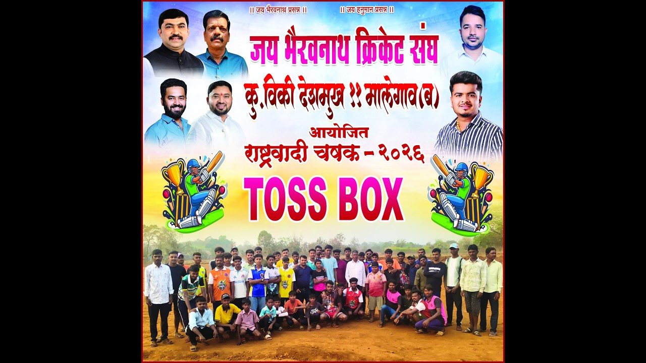 || जय भैरवनाथक्रिकेट संघ कु. विकी देशमुख ११मालेगाव (ब )आयोजित चषक २०२६ || पर्व १ले || DAY 2 ||