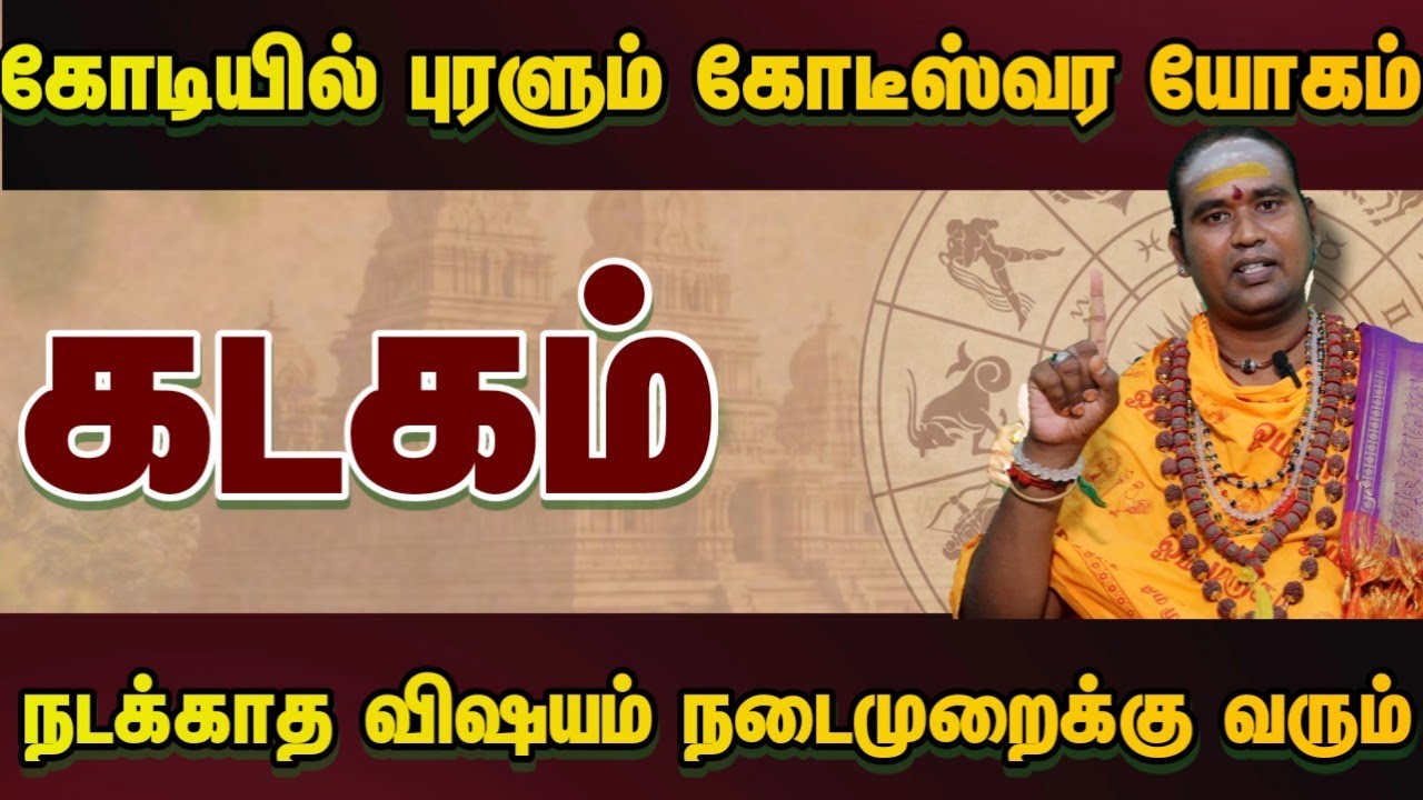 கடகம் கோடியில் புரளும் கோடீஸ்வர யோகம் நடக்காத விஷயம் நடைமுறைக்கு வரும் #astrology 