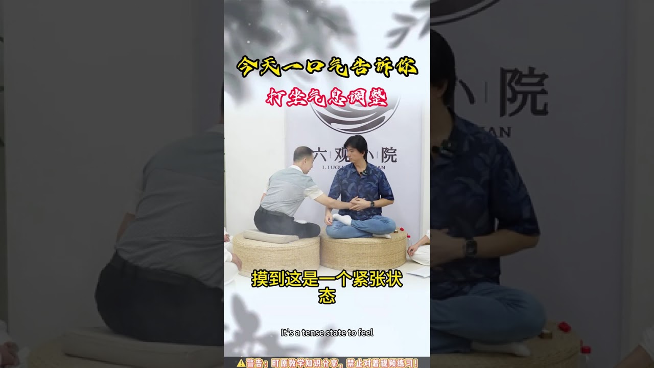 打坐练气如何正确调息？#打坐#町原
