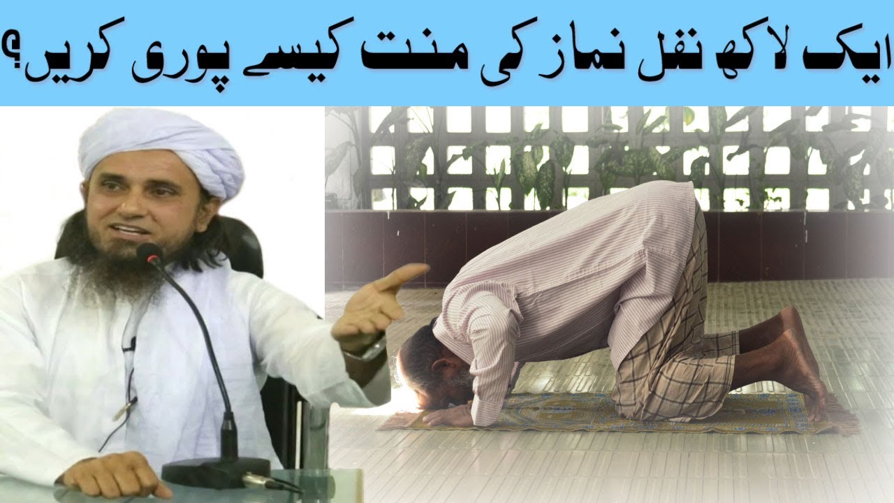 1 Lakh Nafil Namaz Ki Mannat Kaise Poori Karein Mufti Tariq Masood Sahab