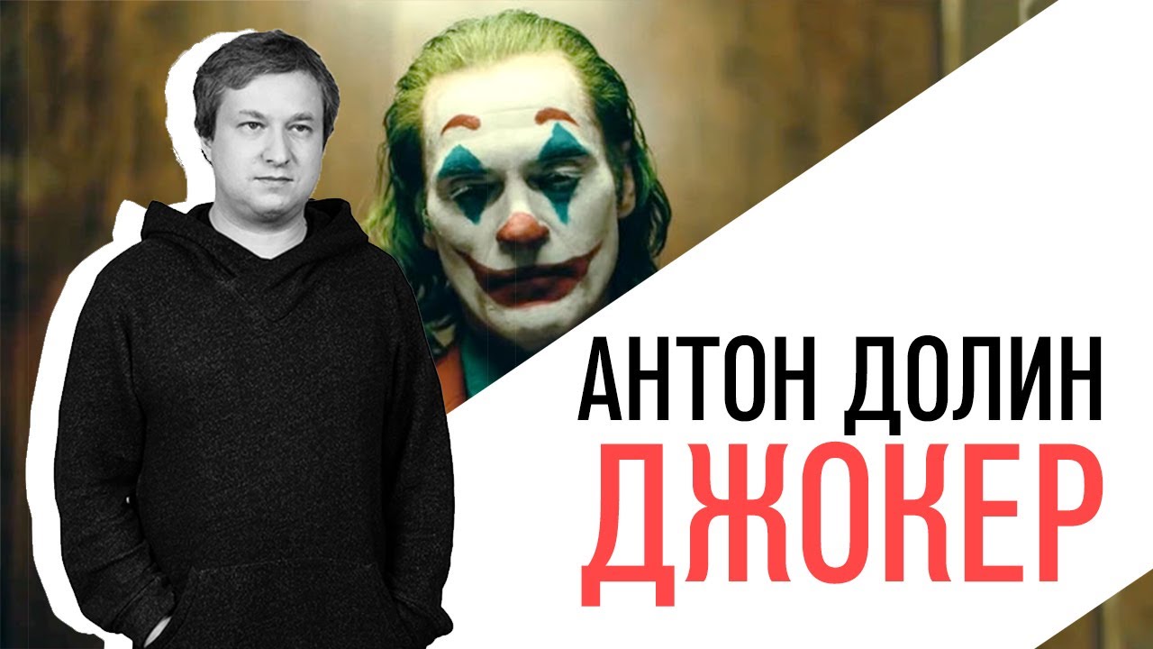Антон Долин о Хоакине Фениксе в роли 