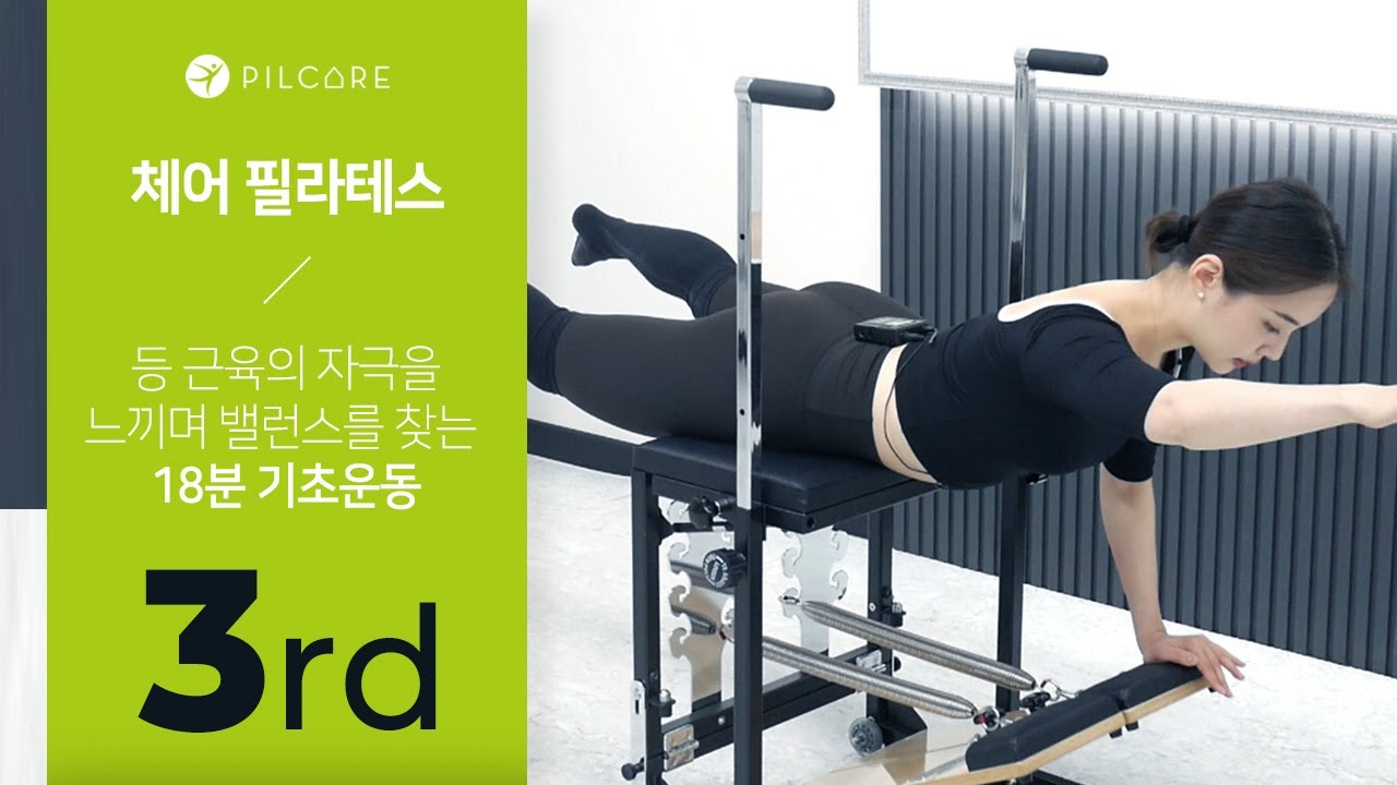 [체어 필라테스] 등 근육의 자극을 느끼면서 하지 근육은 흔들리지 않게 안정화를 찾는 기초 운동 - 3rd👍