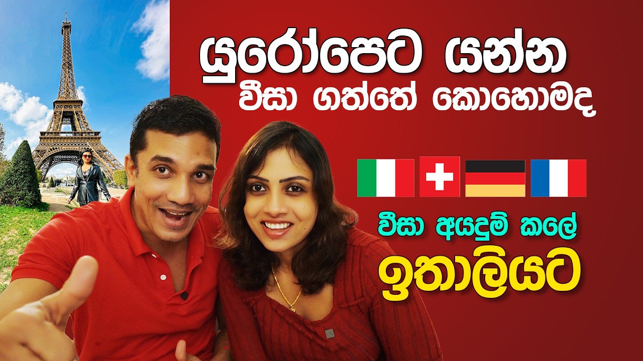 How to Apply Schengen Visa යුරෝප් සංචාරය යන්න වීසා ගත්ත හැටි [EP 30]