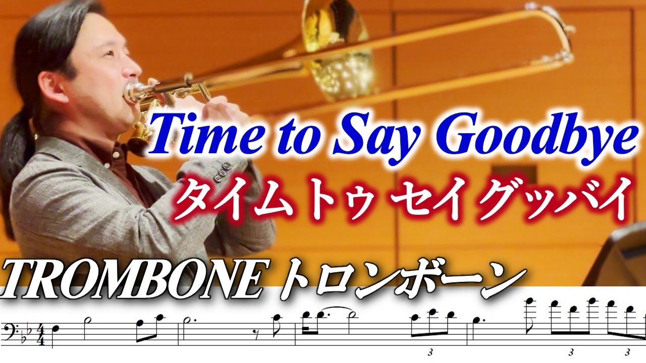 [Trombone Solo] Time to Say Goodbye トロンボーンソロ/タイムトゥセイグッバイ