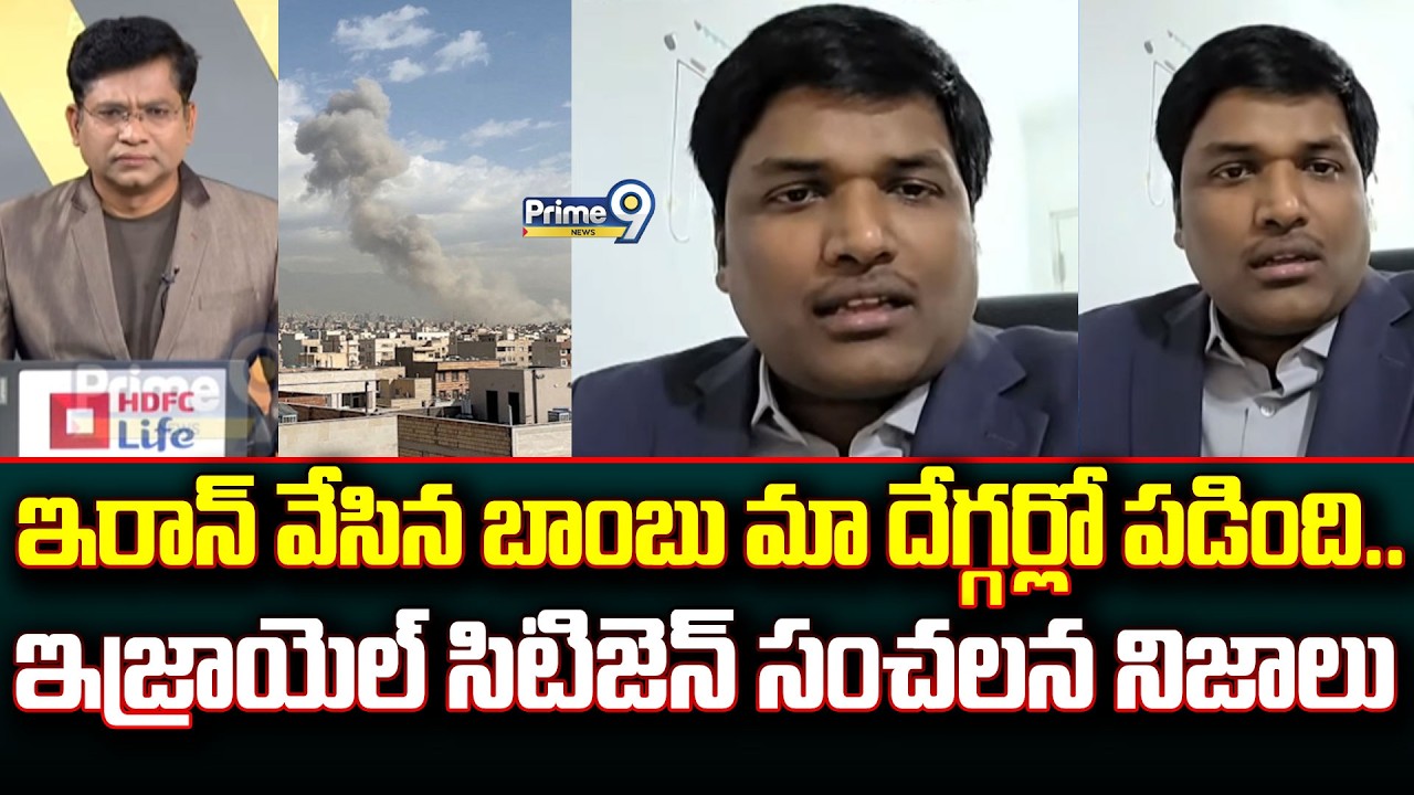 ఇరాన్ వేసిన బాంబు మా దేగ్గర్లో పడింది..ఇజ్రాయెల్ సిటిజెన్ సంచలన నిజాలు | Prime Debate | Prime9 News