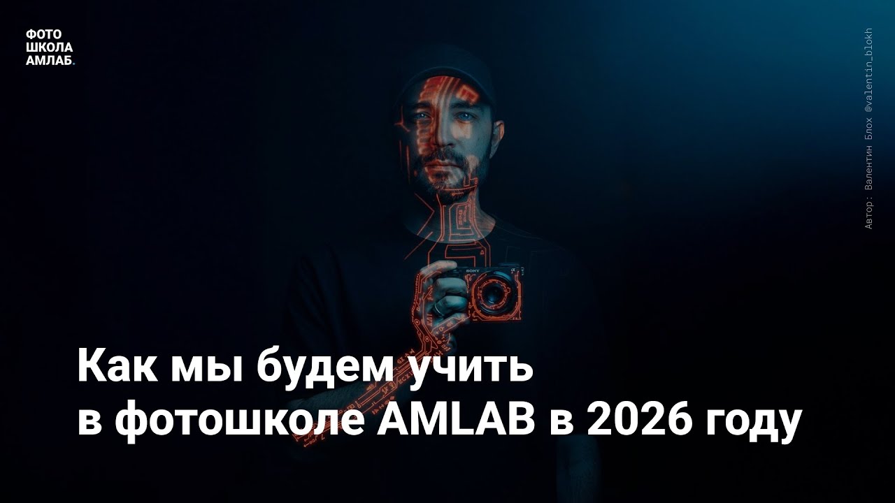 Как мы будем учить в фотошколе AMLAB в 2026 году