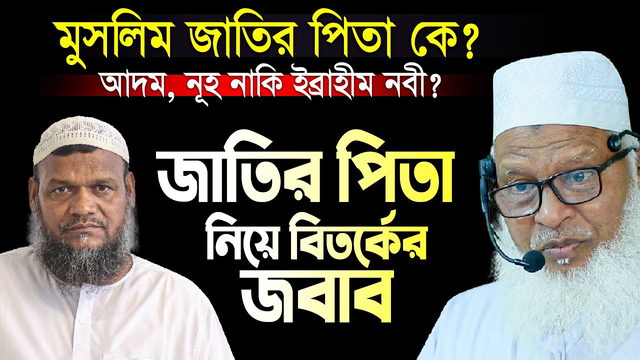 ইব্রাহীম নবী নাকি জাতির পিতা নন! একি বলছেন আঃ রাজ্জাক সাহেব? বিতর্কের সমাধান দিলেন- Mozammel Haque