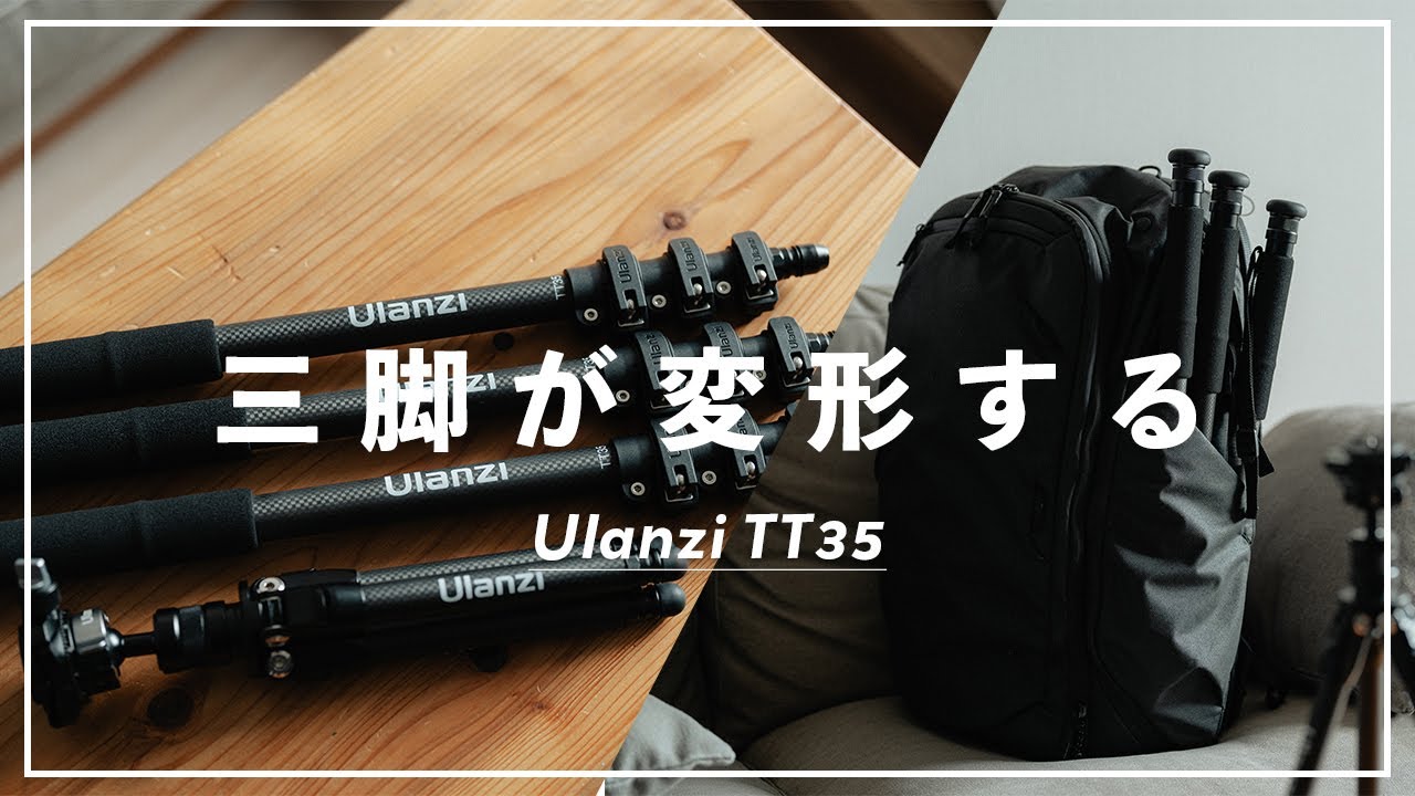 ハイキングや登山にはUlanziの三脚がおすすめ