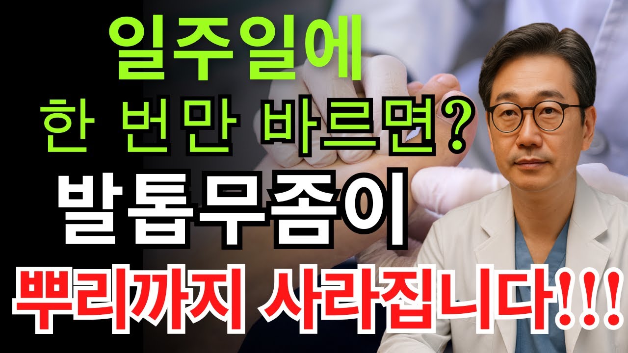 강력한 천연 항균제 – 주 1회만 바르면 발톱무좀 깨끗하게 사라집니다!