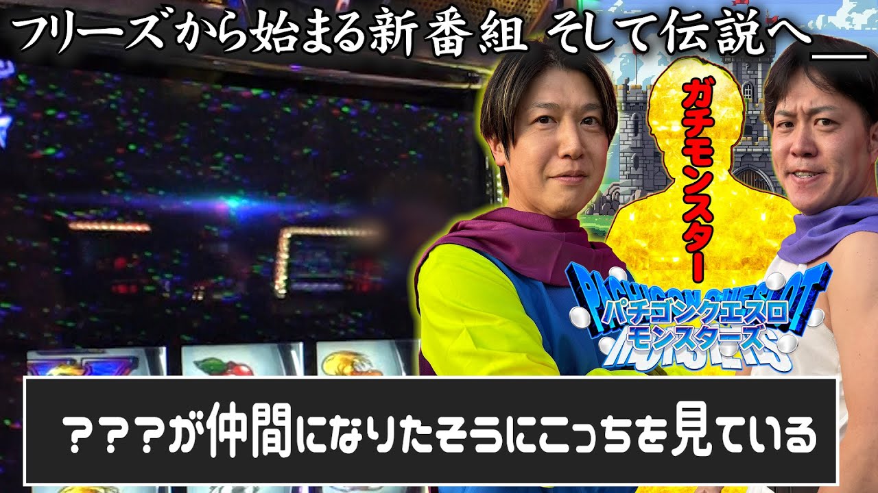 フリーズから始まる新番組！そして伝説へ【パチゴンクエスロモンスターズ】＃諸ゲン＃エハラサマヒロ＃モンキーV＃フリーズ