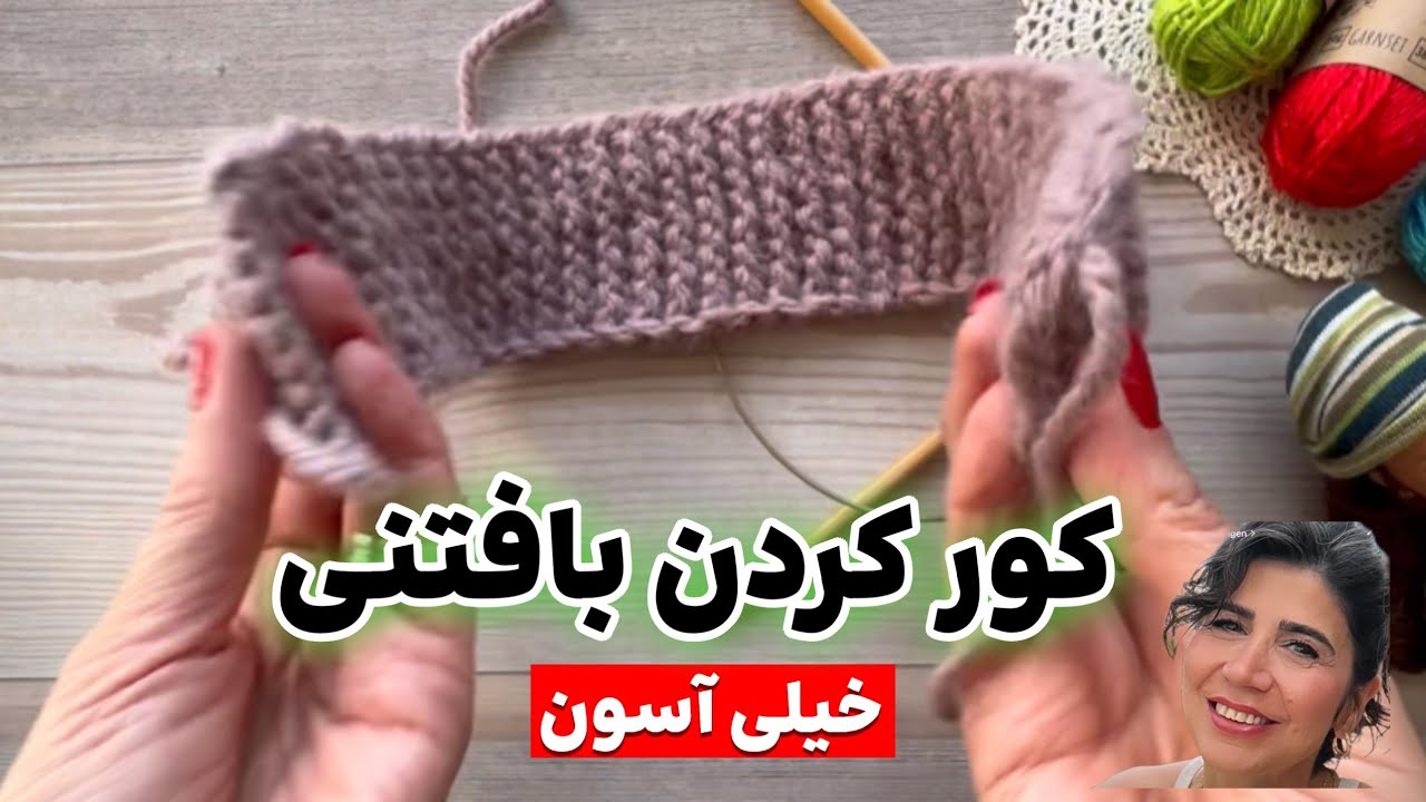 کور کردن بافتنی با دو میل، یک روش خیلی  آسون