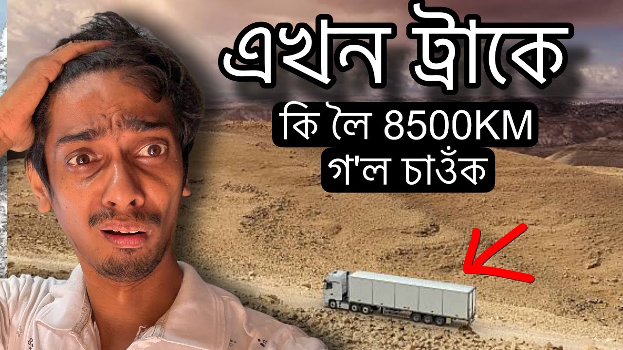 এখন ট্ৰাকৰ কাহিনী - A CHALLENGE that world never forget - Dimpu Baruah