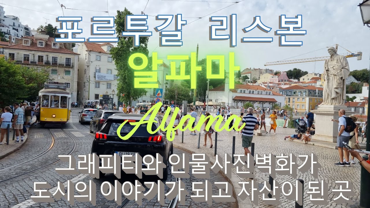 한 차원 다른 도시 벽화 : 포르투갈 리스본 알파마 Alfama