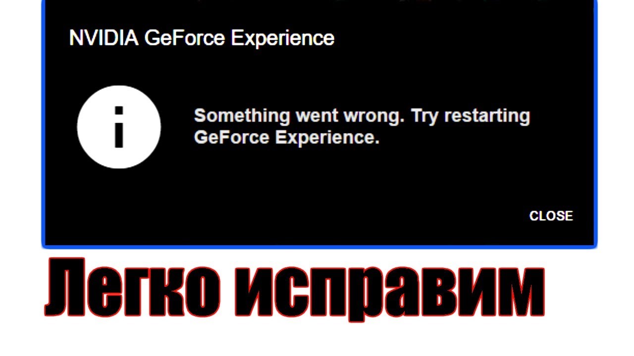 geforce experience something went wrong try restarting ошибка исправляем