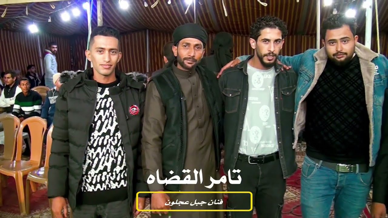 حفل العريس ايمن العمارين شاعر المجوز بلال الزاهراوي الفنان تامر القضاه ج/1