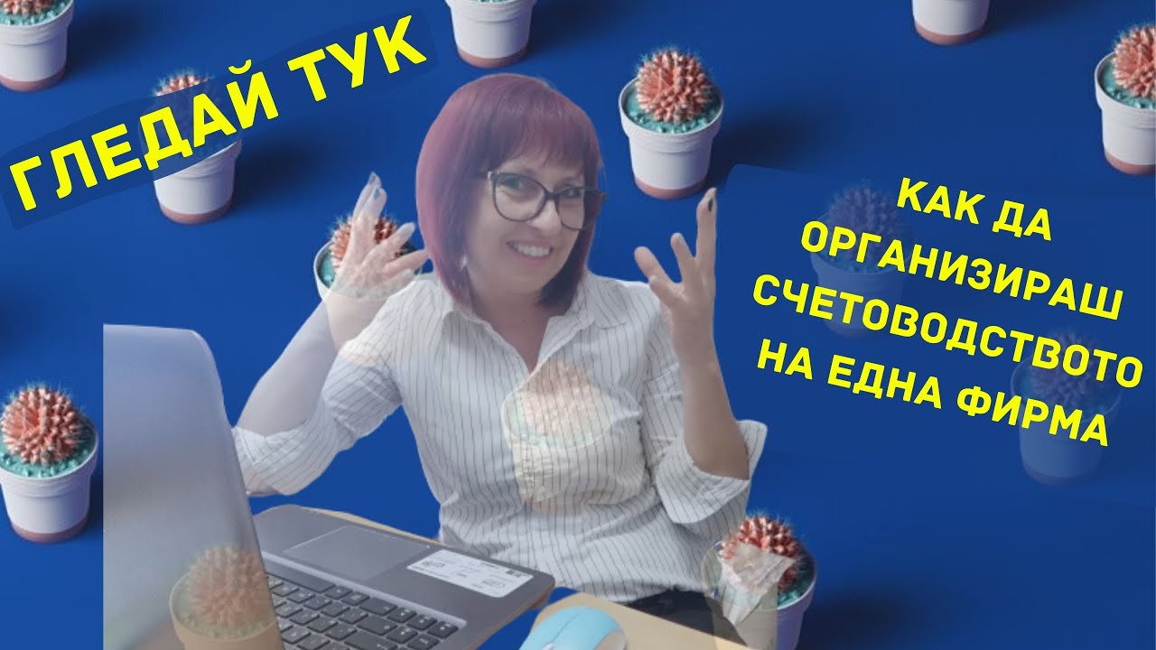 🔳 Счетоводство за начинаещи ... Как да организираш счетоводството на една фирма