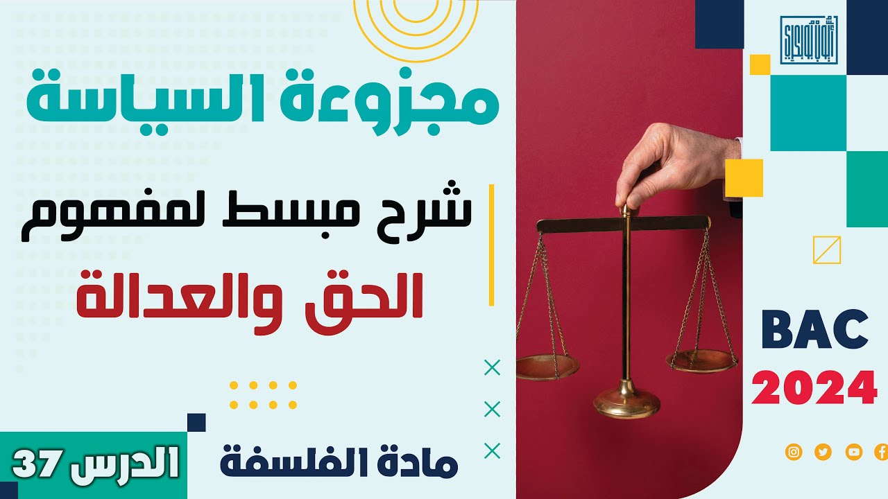 مادة الفلسفة ثانية باك 2024 | الدرس 37 | مجزوءة السياسة | شرح مبسط لمفهوم الحق والعدالة