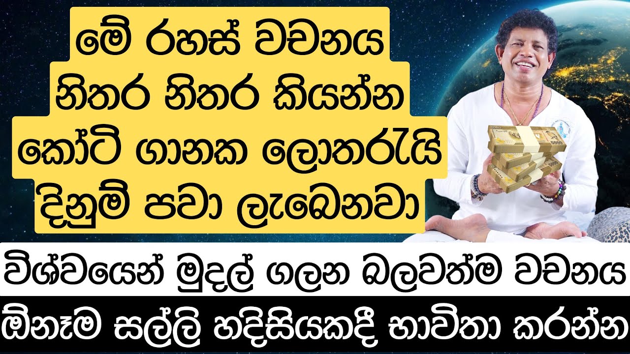 මේ රහස් වචනය නිතර නිතර කියන්න - කෝටි ගානක ලොතරැයි දිනුම් පවා ලැබෙනවා