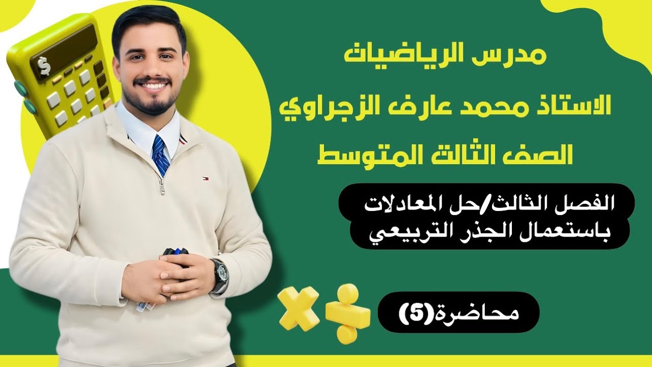 الصف الثالث المتوسط/الفصل الثالث/حل المعادلات باستعمال الجذر التربيعي 