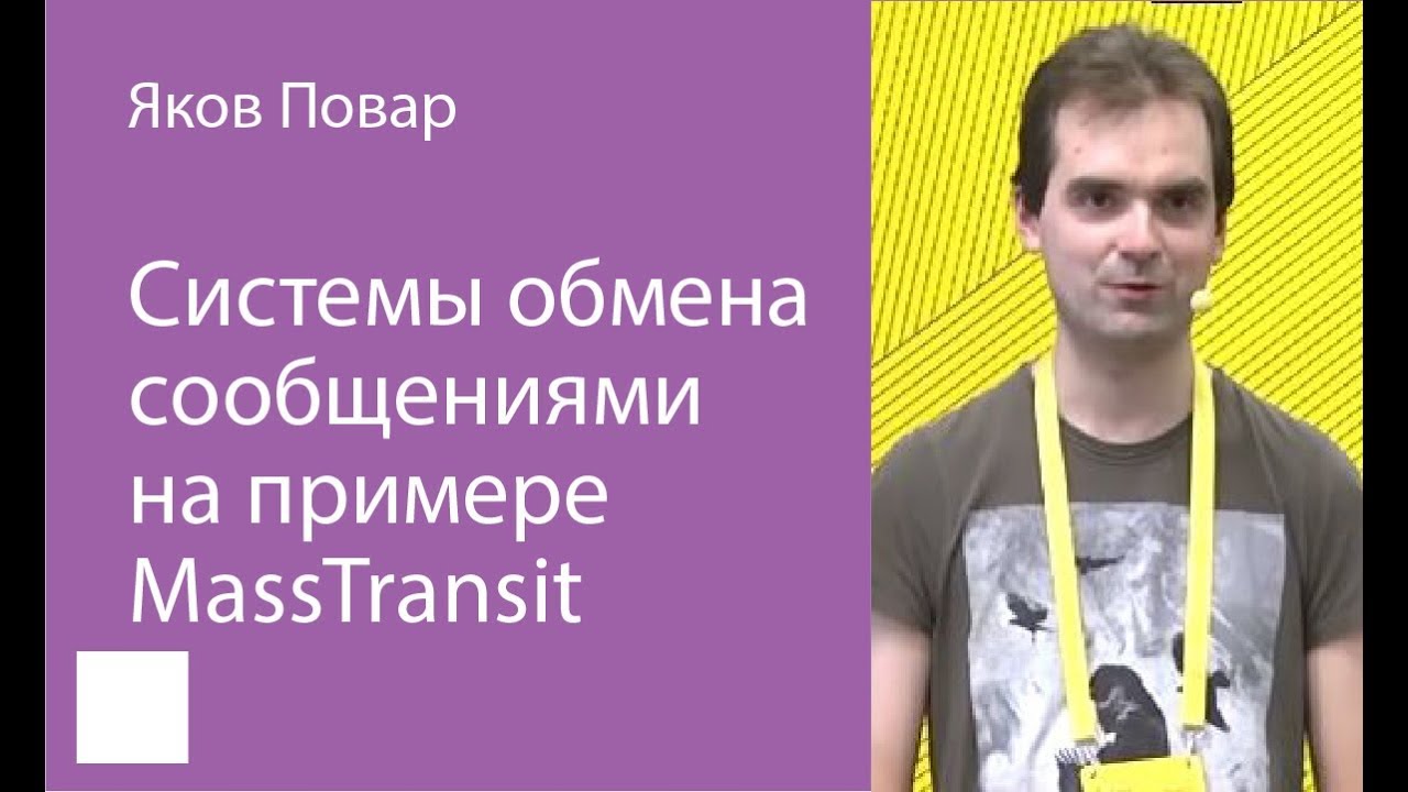 015. Системы обмена сообщениями на примере MassTransit - Яков Повар