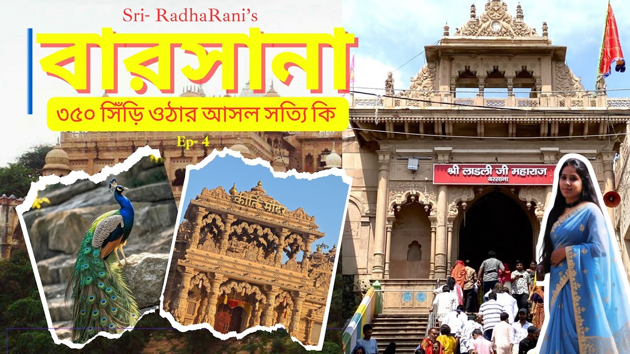 || Barsana Tour | Mathura Vrindavan Bengali tavel vlog ||
