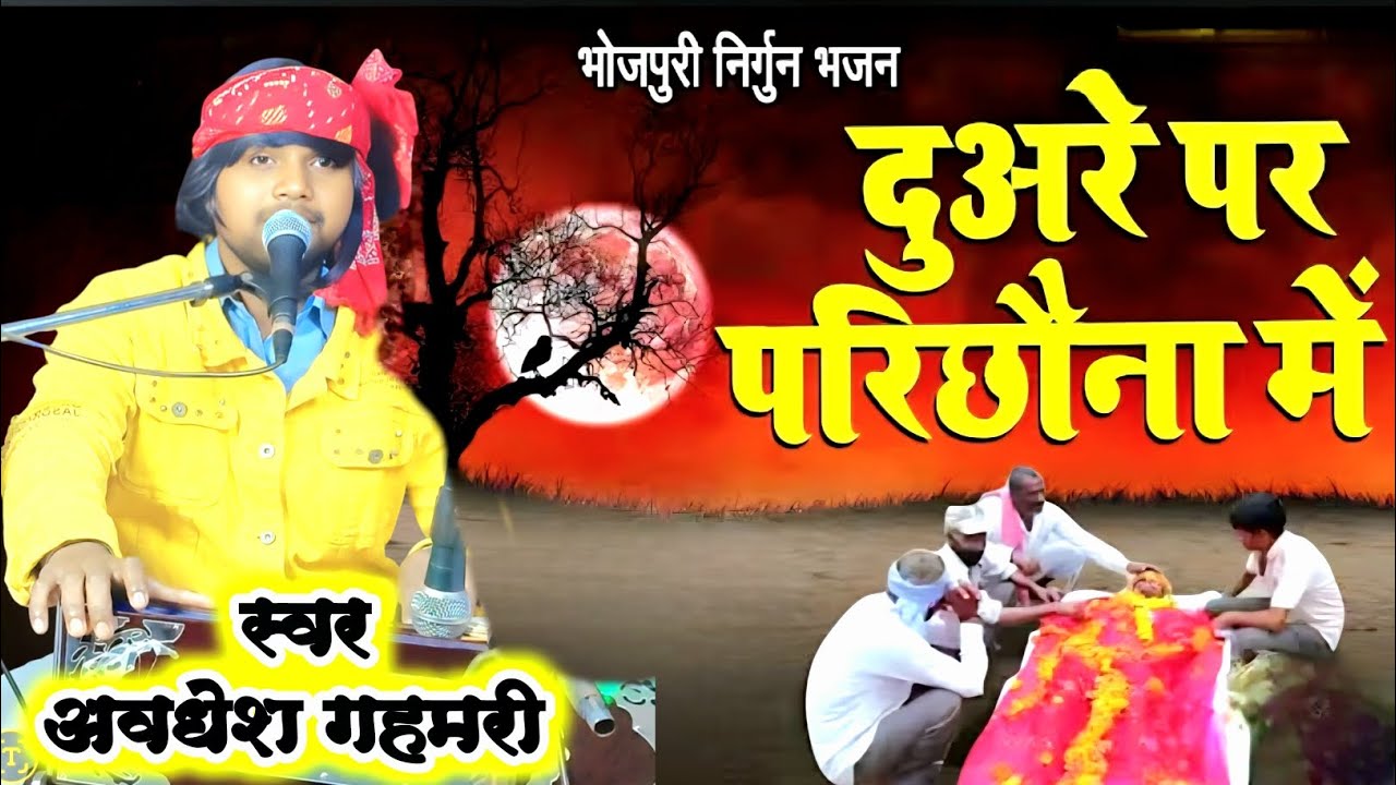 #Video ||2025 || भोजपुरी निर्गुण  || दुवरे पर परिछावना में ना || Singer Awdhesh Gahamri| निर्गुण भजन