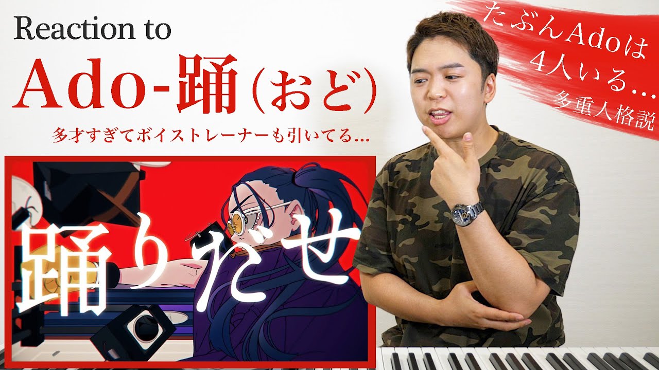 【Ado - 踊(おど)】この曲はひとりで歌えるワケがないwww【リアクション動画】