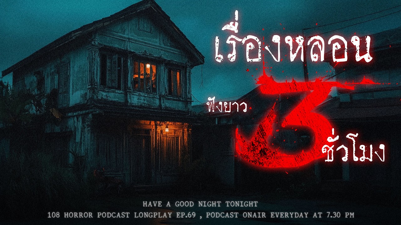 เล่าเรื่องผี หลอน ๆ ที่ไม่เกี่ยวกับวันแห่งความรัก เพราะเรามักกันแค่เรื่องผี ๆ | หลอนมัดรวม EP.69