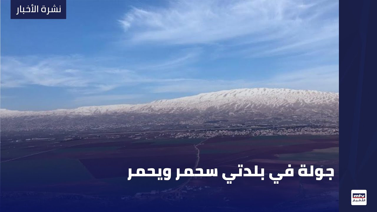 جولة في بلدتي سحمر ويحمر