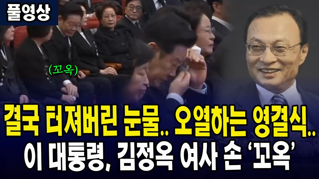 (🔴풀영상) 결국 터져버린 눈물... 오열하는 영결식... 이 대통령, 김정옥 여사 손 '꼬옥'