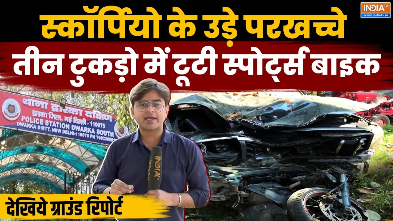Delhi Dwarka Accident: Scorpio के उड़े परखच्चे, 3 टुकड़ो में टूटी Sports Bike देखिये ग्राउंड रिपोर्ट