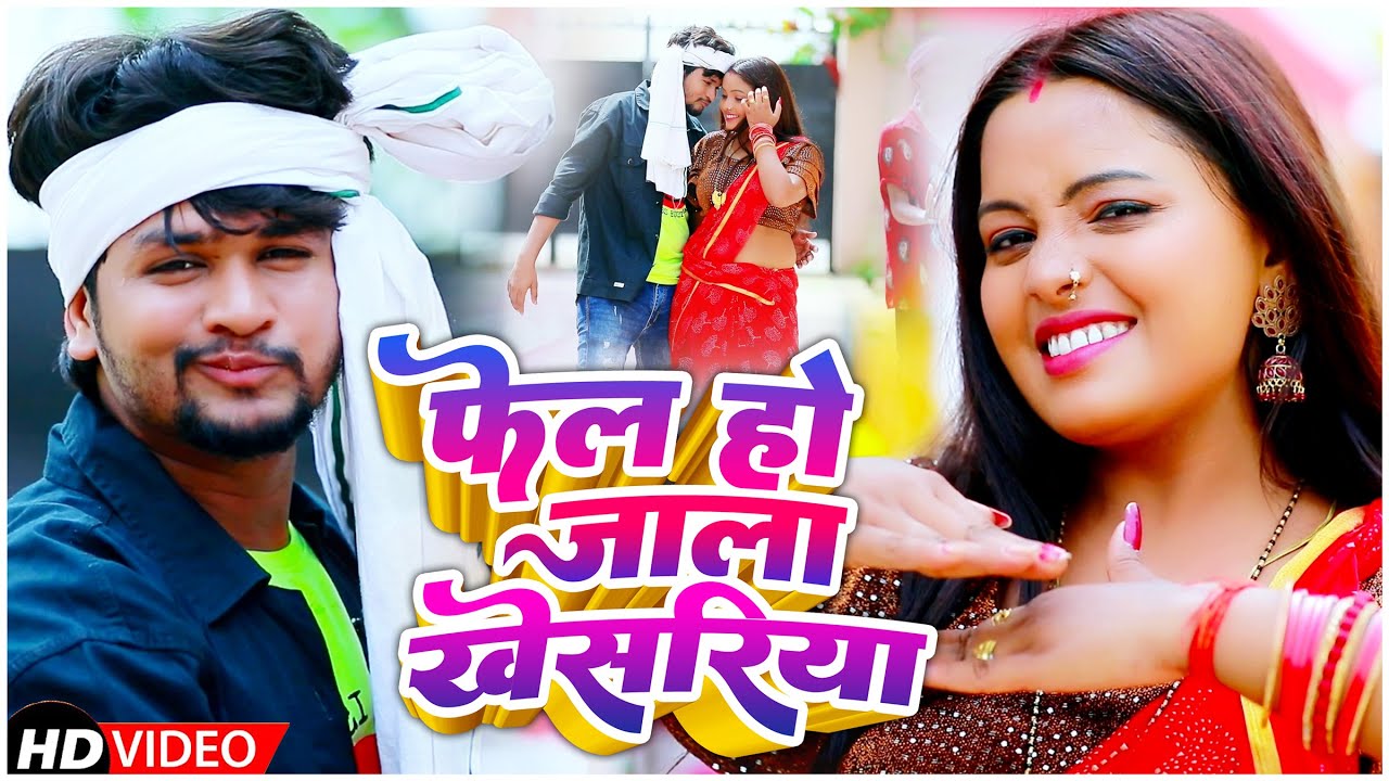 #VIDEO | फेल हो जाला खेसरिया | #Shyam Ji Yadav का धमाकेदार वीडियो | Bhojpuri Hit Song 2022