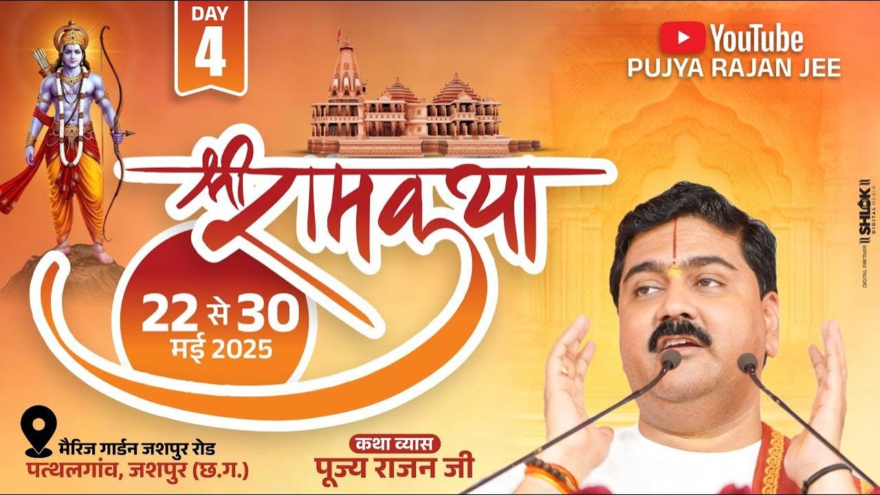 LIVE🔴 DAY- 04 | SRI RAM KATHA | BAAL LILA | PUJYA RAJAN JEE | PATHALGAON, CG