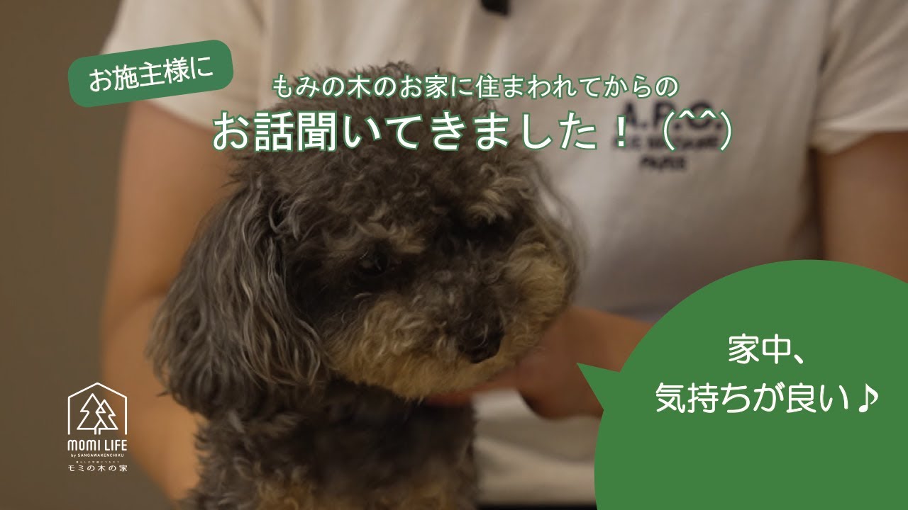 モミの木の家　〇様邸ご新築インタビュー