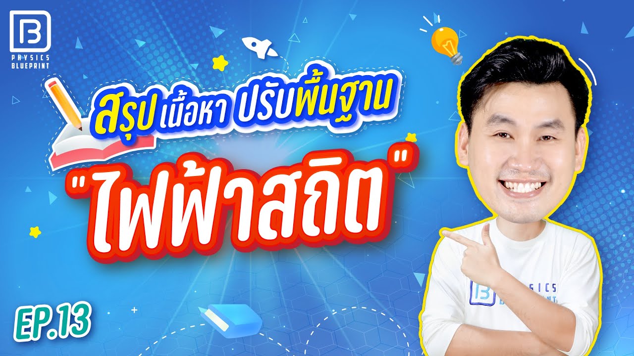 ไฟฟ้าสถิต | ติวตรงจุด ปูพื้นฐานฟิสิกส์ 20 บท By พี่ตั้ว Physics Blueprint