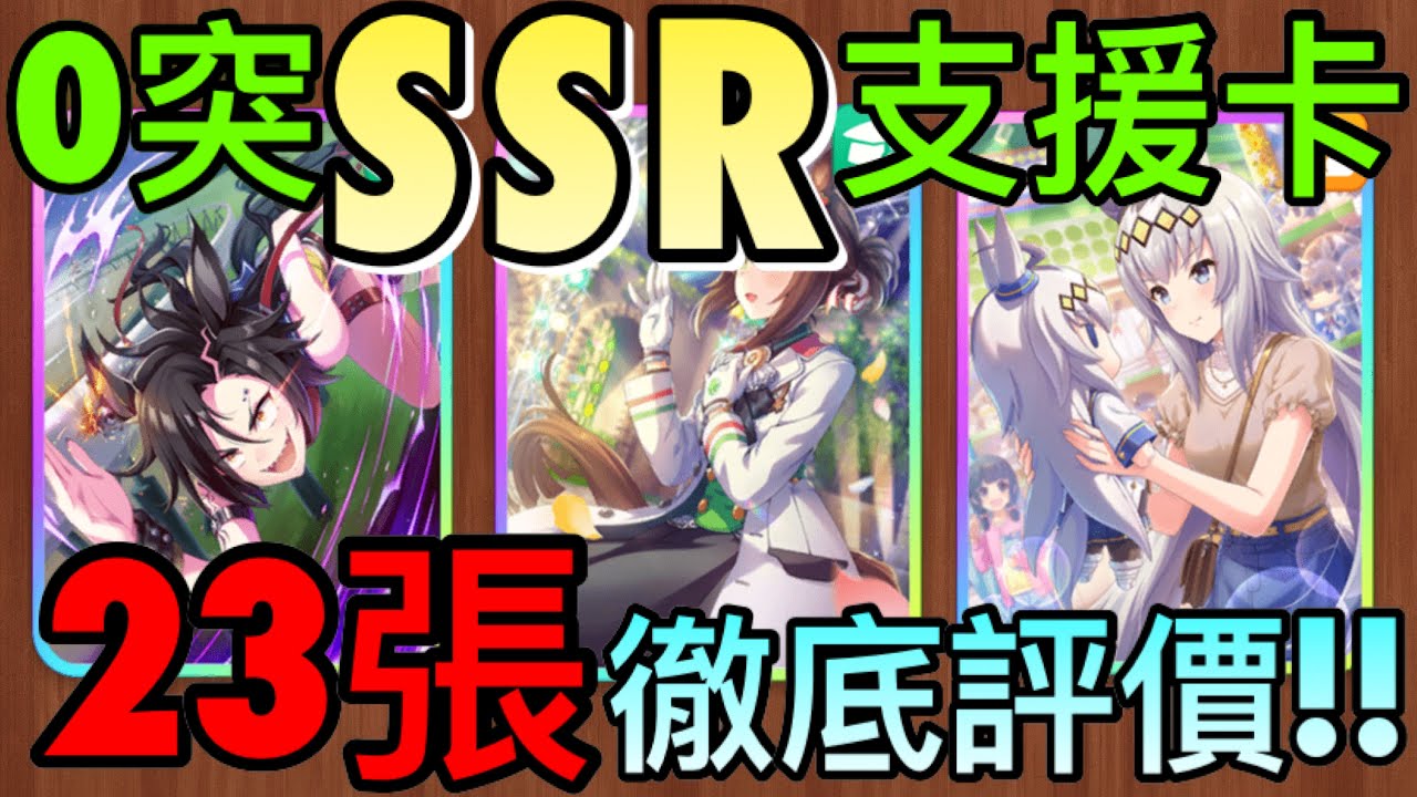 【賽馬娘】繁中全23張『0突SSR支援卡』徹底評價❗️新手必看支援卡推薦🔥  皓子｜賽馬娘Pretty Derby