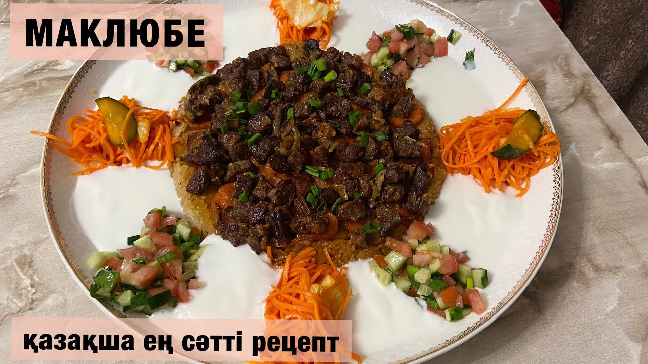 МАКЛЮБЕ.Казакша рецепт.Ерекше тағам.Қонақтарды таңқалдырыңыз!Қазақша ең сәтті рецепт.Ерекше кешкі ас