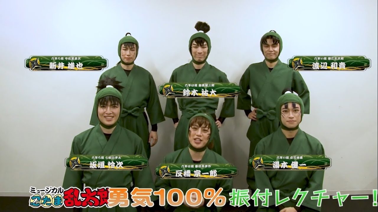 ミュージカル「忍たま乱太郎」『勇気100%』振付レクチャー