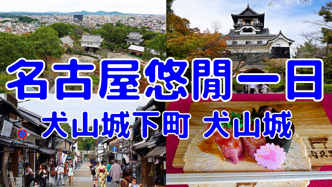 [日本散策][EP.42] 犬山城完整攻略 | 犬山城下町/犬山城天守 | 2023年10月最新(Japan NAGOYA EP.2)