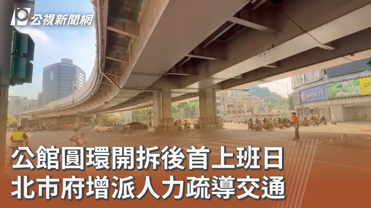 公館圓環開拆後首上班日 北市府增派人力疏導交通｜20250915 公視午間新聞
