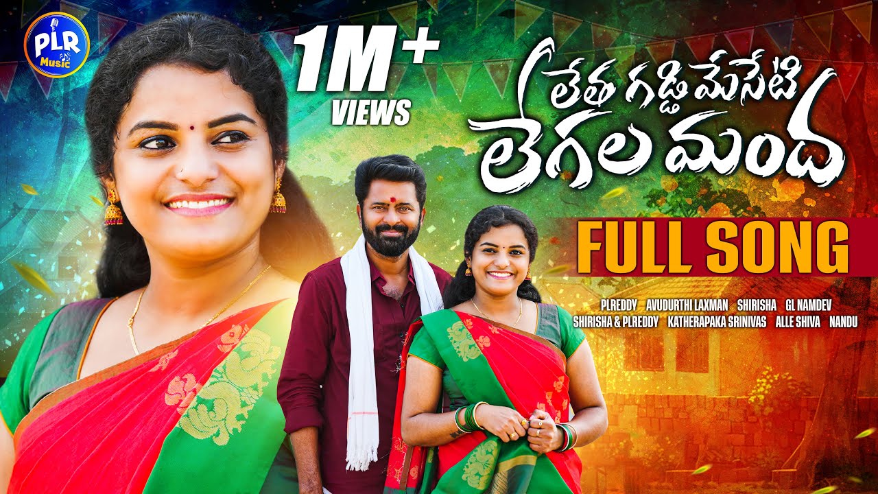 Letha Gaddi Meseti Legala Mandha | Full Song | Folk Songs 2024 |Singer Shirisha, PLReddy | PLR Music