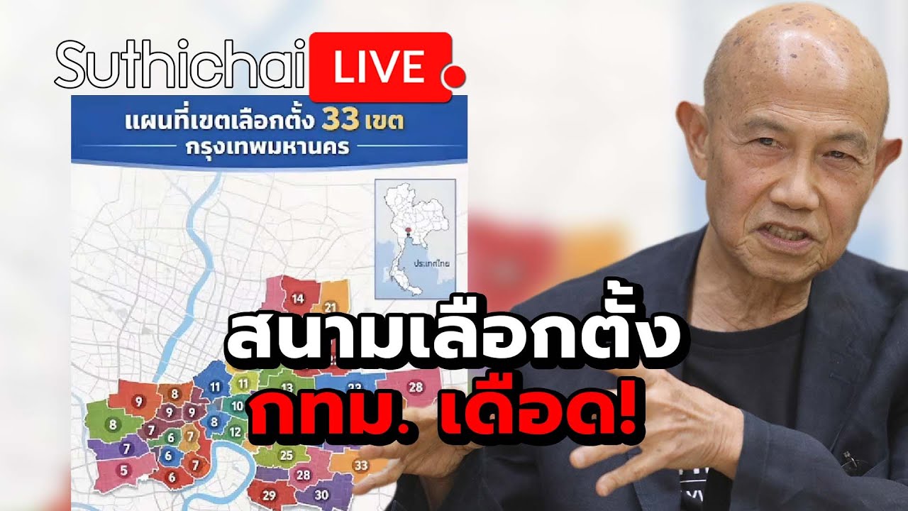 สนามเลือกตั้ง กทม. เดือด! Suthichai live 6-2-2569