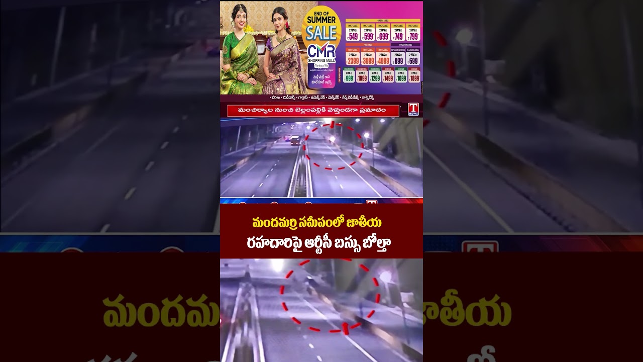 జాతీయ రహదారిపై ఆర్టీసీ బస్సు బోల్తా | Bus Accident | T News