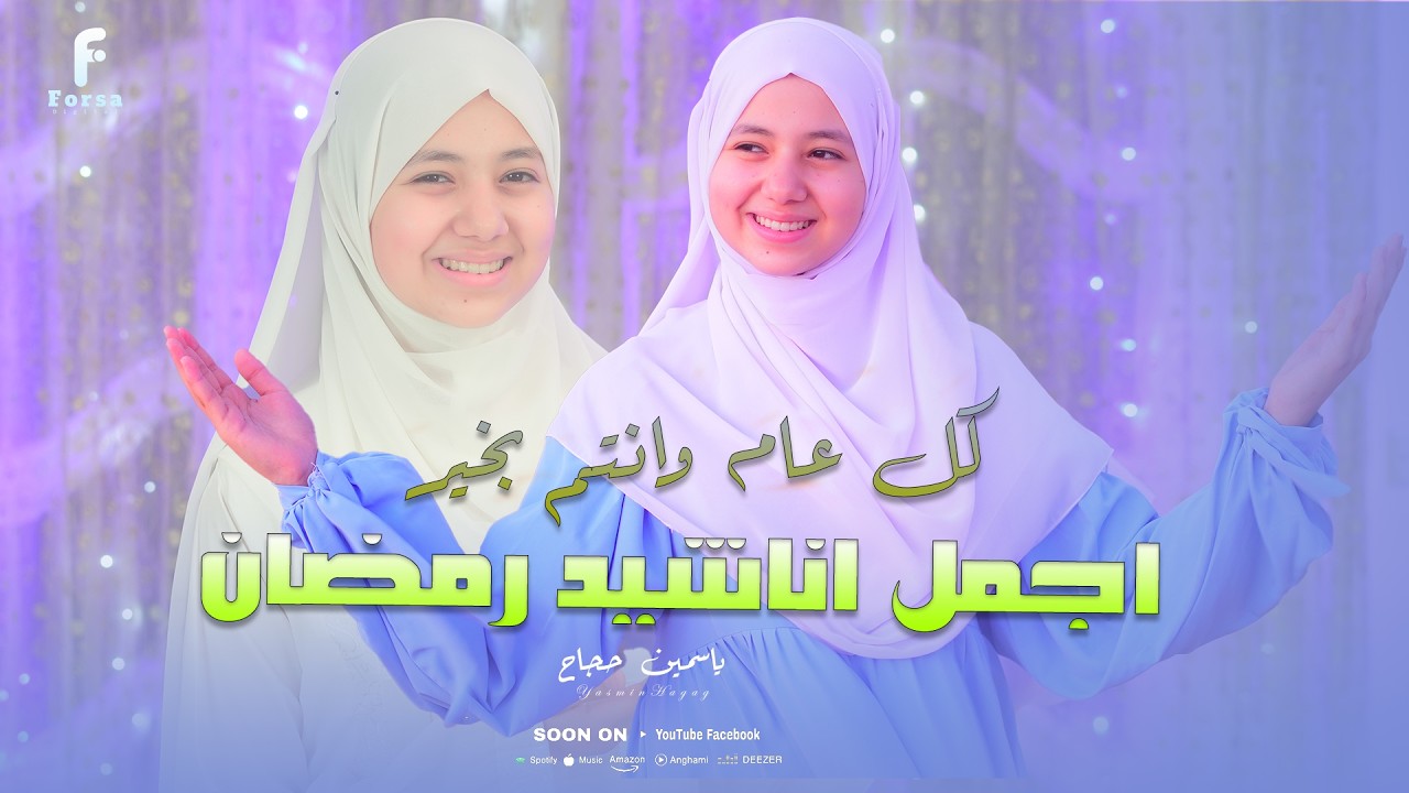 اجمل اناشيد رمضان بصووووووووت  المبدعه ياسمين حجاج