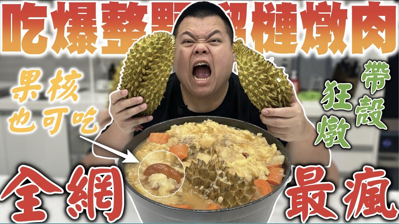 【大蛇丸】實現諾言的榴槤燉肉~直接煮爆吃起來!!