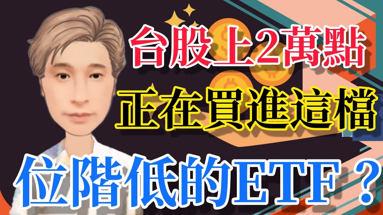 台股上2萬點，正在買進這檔，位階低的ETF！
