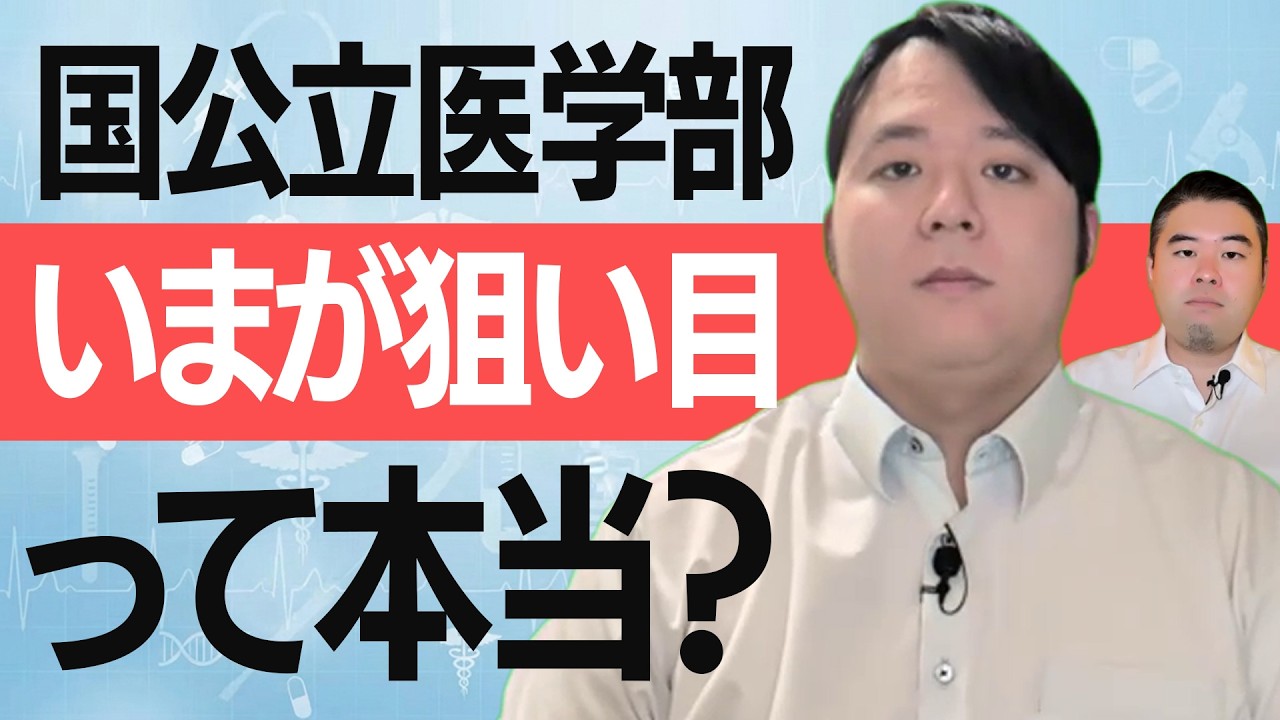 国公立医学部、実は今が狙い目です