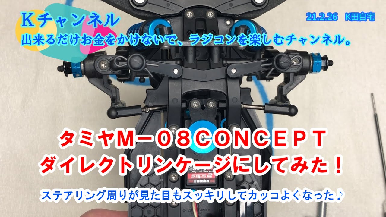 2021.2.26　タミヤＭ－０８ＣＯＮＣＥＰＴダイレクトリンケージにしてみた！ステアリング周りが見た目もスッキリしてカッコよくなった♪