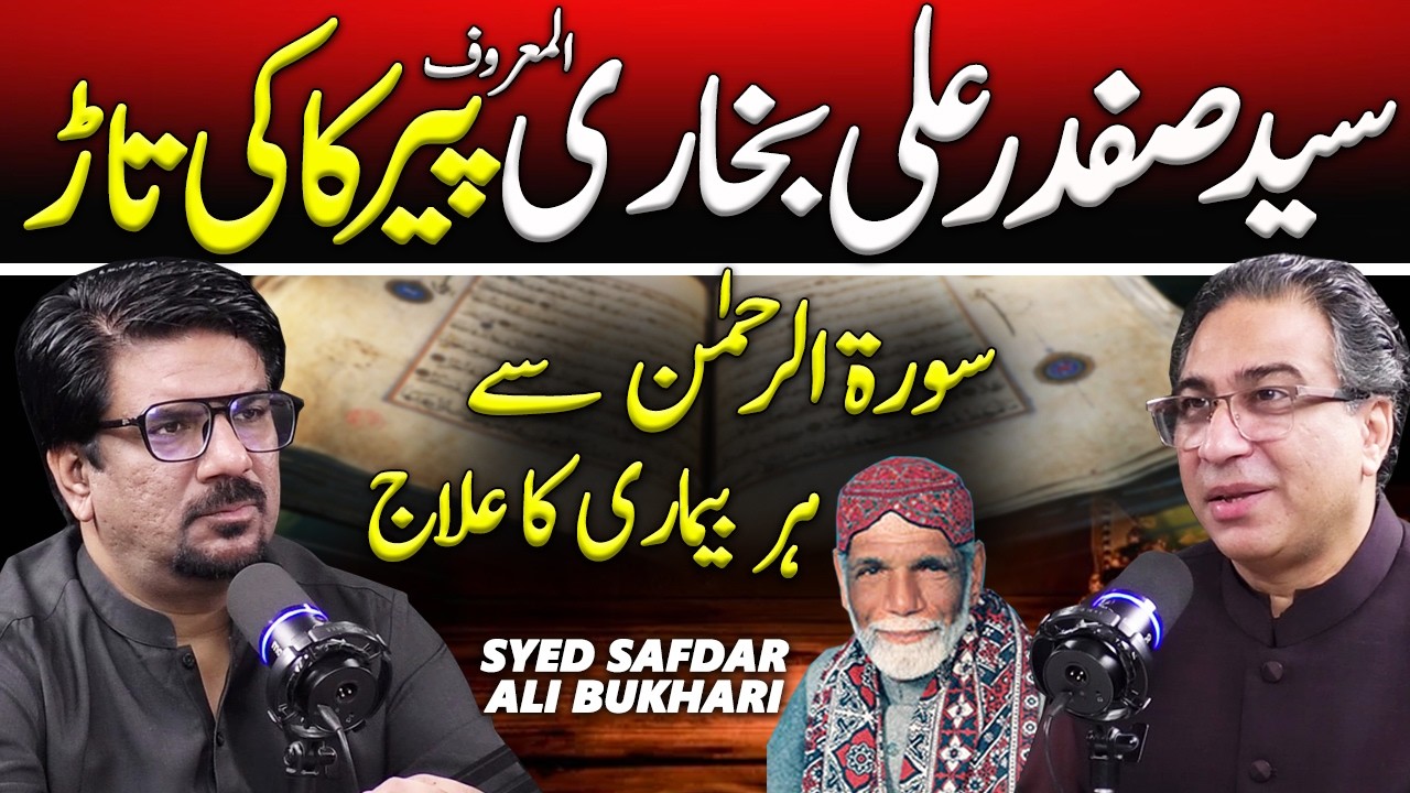 Syed Safdar Ali Bukhari (Peer Kaki Tar) | Surah E Rehman Remedy for All Diseases | Syed Haider Jafri