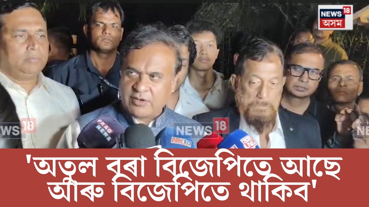 'অতুল বৰা বিজেপিতে আছে আৰু বিজেপিতে থাকিব' | Himanta Biswa Sarma | Atul Bora |  N18S | 20.03.2026